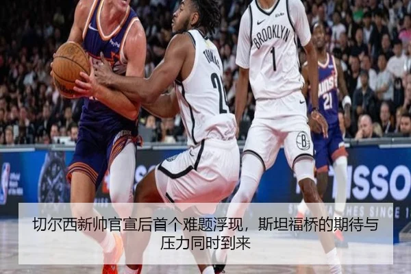 切尔西新帅官宣后首个难题浮现，斯坦福桥的期待与压力同时到来（pazhenren）
