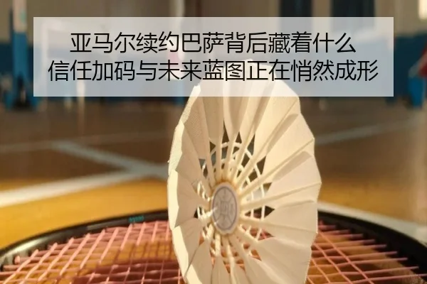 亚马尔续约巴萨背后藏着什么 信任加码与未来蓝图正在悄然成形
